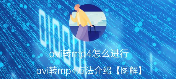 avi转mp4怎么进行 avi转mp4方法介绍【图解】